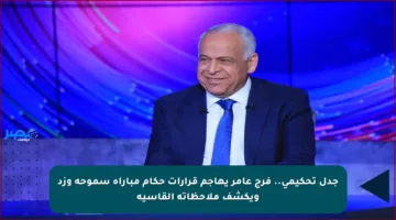 جدل تحكيمي.. فرج عامر يهاجم قرارات حكام مباراة سموحة وزد ويكشف ملاحظاته القاسية